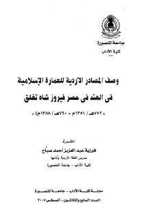 وصف المصادر الأردية للعمارة الإسلامية في الهند في عهد فيروزشاه