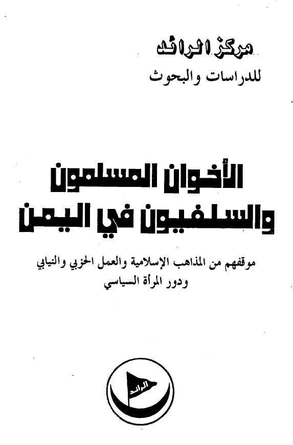 الاخوان المسلمون و السلفيون فی اليمن: موقفهم من المذاهب الاسلاميه و العمل الحزبی و النيابی و دور المراه السياسی