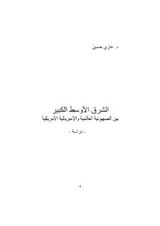الشرق الأوسط الكبير بين الصهيونية العالمية والإمبريالية الأمريكية