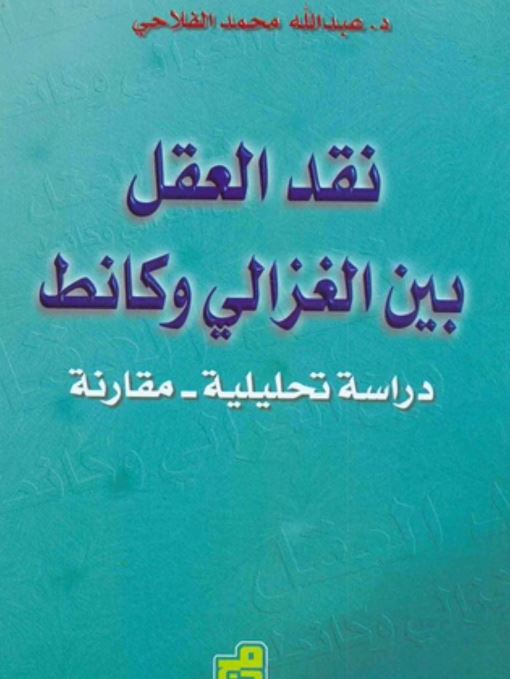 نقد العقل بین الغزالی و کانط