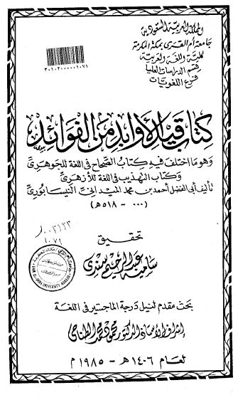 کتاب قید الاوبد من الفوائد (و هو ما اختلف فیه کتاب الصحاح فی اللغه للجوهری و کتاب التهذیب فی اللغه للازهری) رساله الماجستیر 