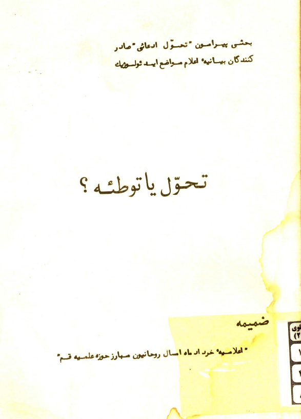 تحول يا توطئه؟