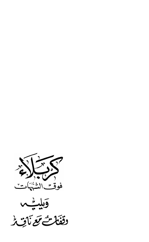 کربلاء فوق الشبهات؛ ویلیه وقفات مع ناقد