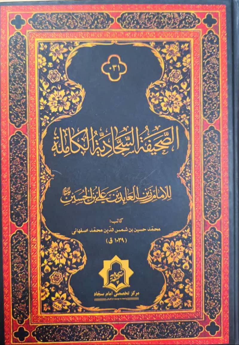 الصحيفه السجاديه الکامله