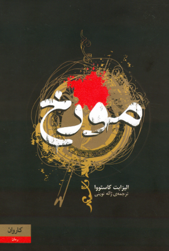 مورخ