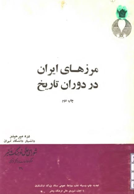 مرزهای ایران در دوران تاریخ