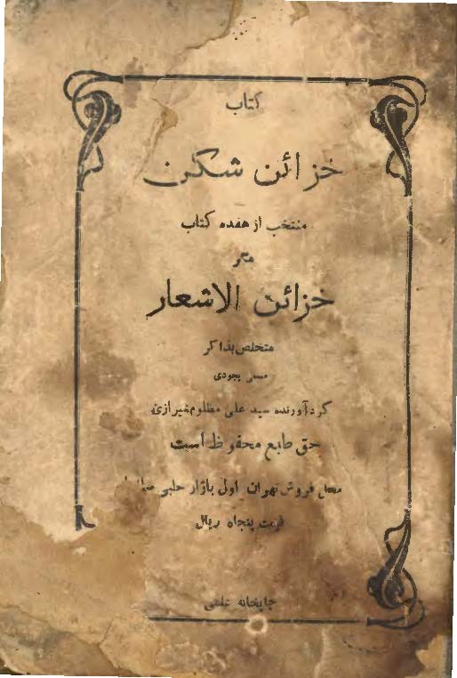 خزائن شکن یا خزائن المصیبه منتخب از هفده کتاب مگر خزائن الاشعار