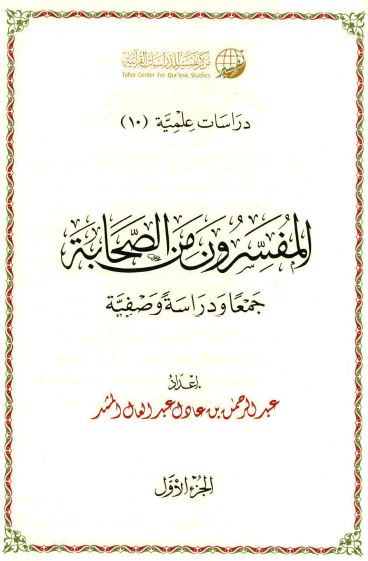 المفسرون من الصحابه؛ جمعا و دراسه وصفیه