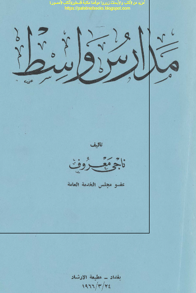 مدارس واسط