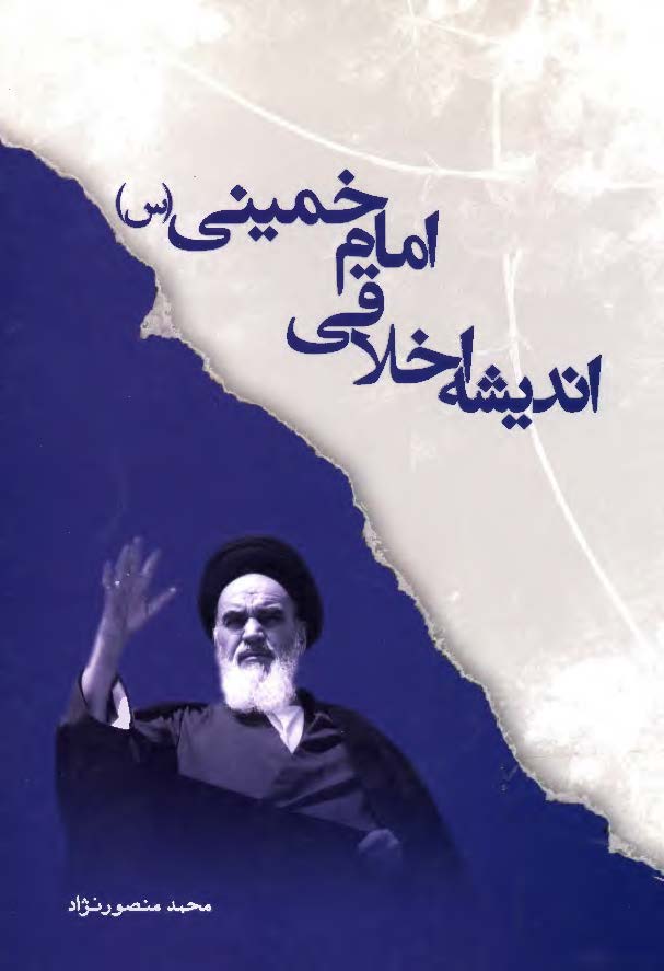 اندیشه اخلاقی امام خمینی (ره)