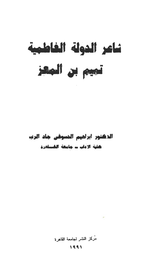 شاعر الدوله الفاطميه، تميم بن المعز