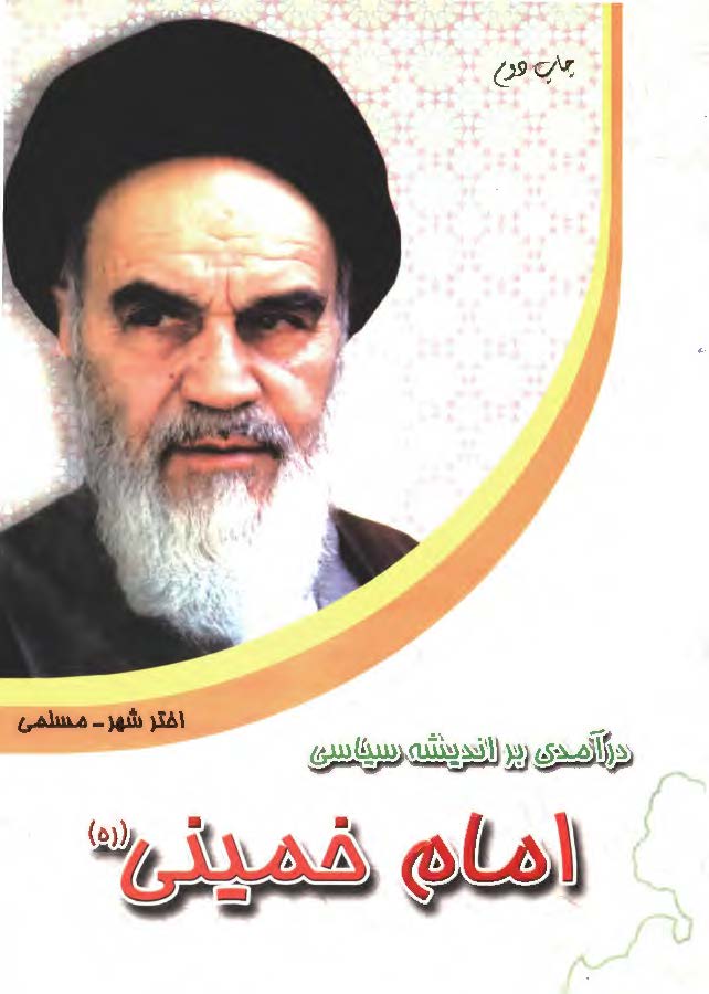 درآمدي بر انديشه سياسي امام خميني