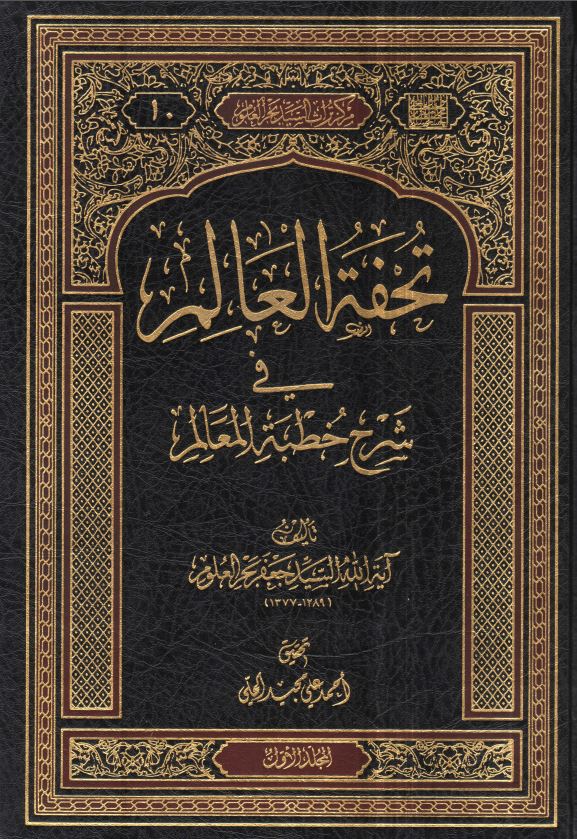 تحفه العالم فی شرح خطبه المعالم