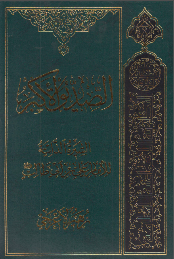 الصدیق الاکبر السیره الذاتیه للامام علی بن ابی طالب