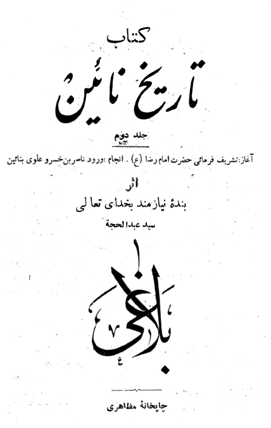 کتاب تاریخ نائین: تشریف فرمائی حضرت امام رضا (ع)، ورود ناصر بن خسرو علوی به نائین
