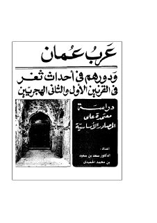 عرب عمان و دورهم في أحداث ثغر الهند في القرنين الأول و الثاني الهجريين