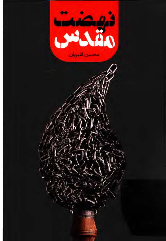 نهضت مقدس: ویژگی های نهضت ابا عبدالله الحسین (ع) و ویژگی های نهضت های قاتل امام 
