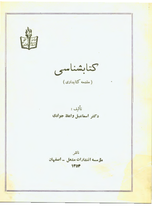 کتابشناسی (مقدمه کتابداری)