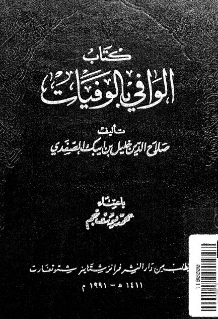 الوافی بالوفيات