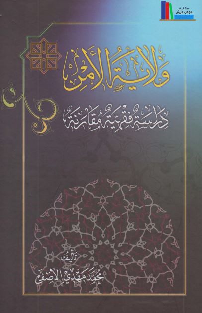 ولايه الامر: دراسه فقهيه مقارنه