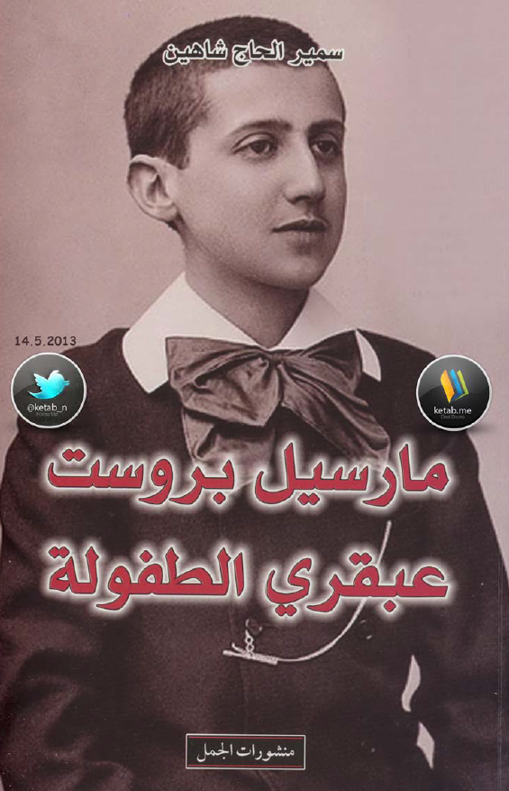 مارسیل بروست عبقری الطفوله