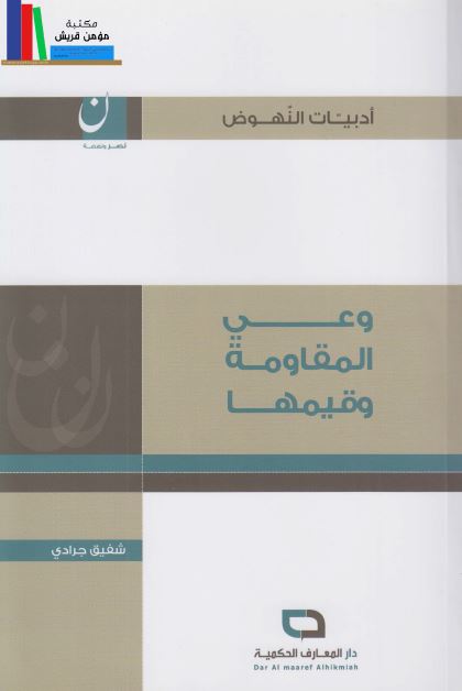 وعی المقاومه و قیمها