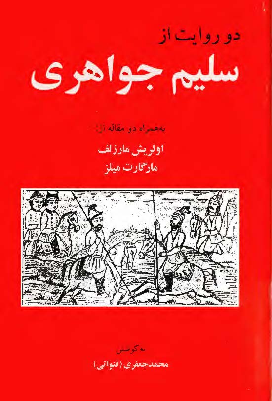 دو روایت از سلیم جواهری به همراه دو مقاله از اولریش مارزلف و مارگارت میلز