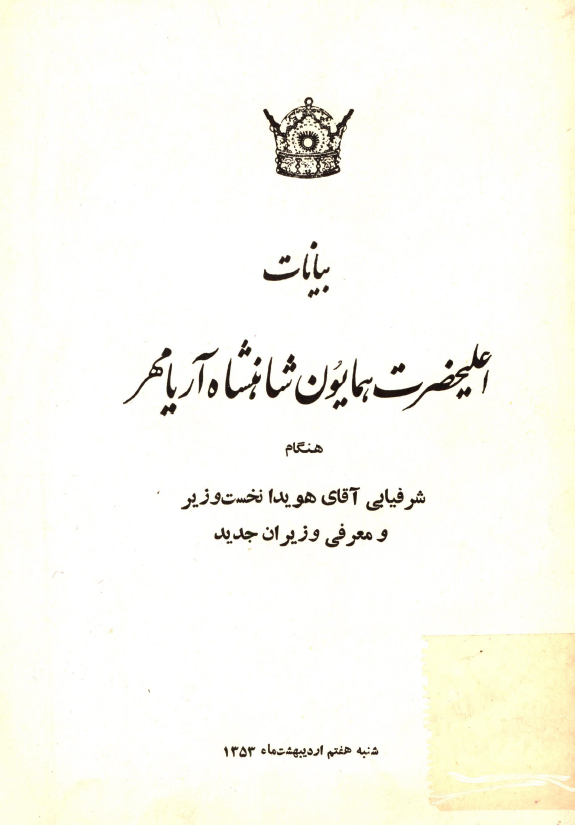 بیانات اعلیحضرت همایون شاهنشاه آریامهر هنگام شرفیابی آقای هویدا نخست وزیر و معرفی وزیران جدید