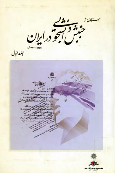 اسنادی از جنبش دانشجویی در ايران