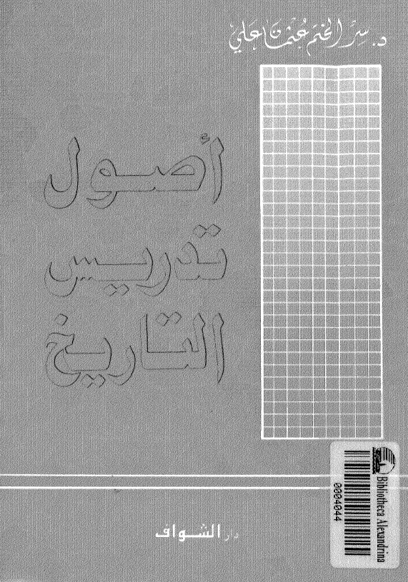 اصول تدریس التاریخ فی المرحلتین المتوسطه و الاعدادیه