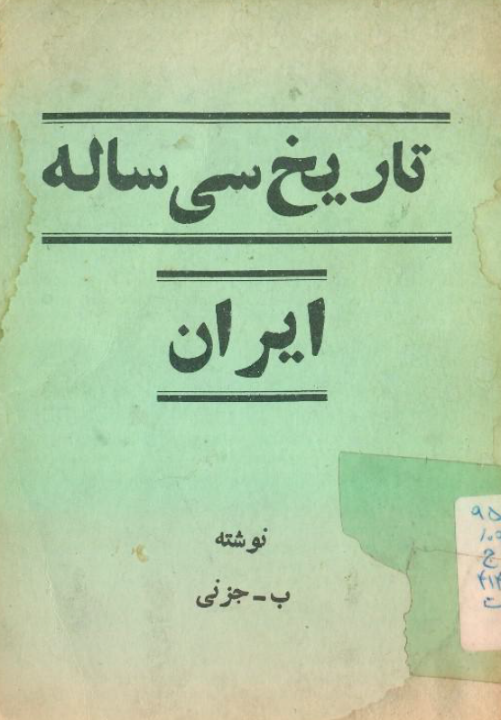 تاریخ سی ساله ایران