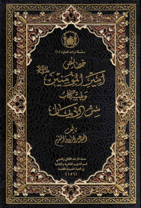 موسوعه السید المقرم؛ خصائص امیر المومنین (ع) ویلیه کتاب سر الایمان