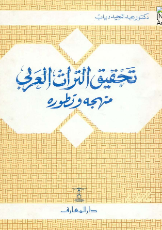 تحقیق التراث العربی (منهجه و تطوره)