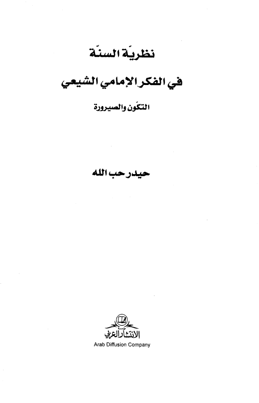 نظريه السنه في الفکر الامامي الشيعي: التکون و الصيروره