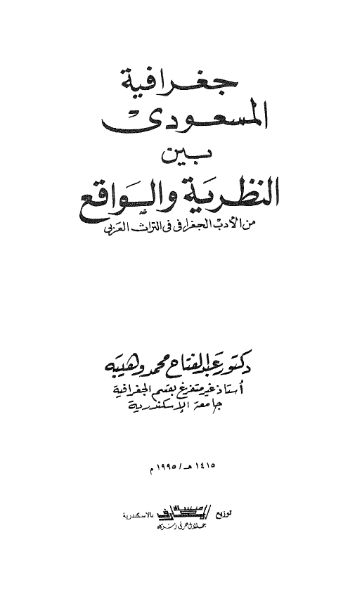 جغرافيه المسعودی بين النظريه و الواقع