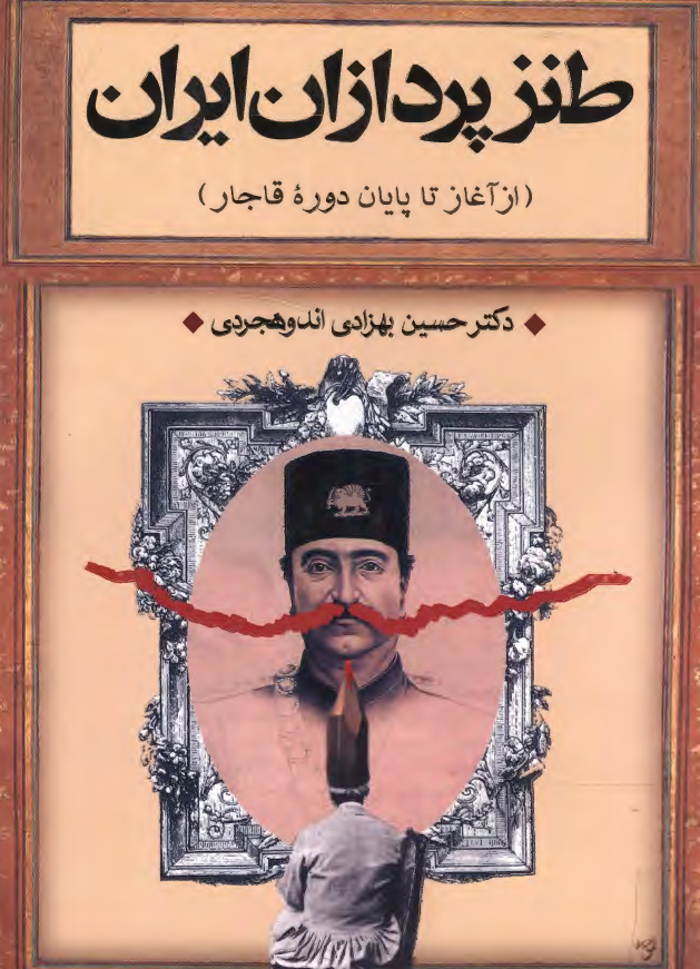 طنز پردازان ايران از آغاز تا پايان دوره قاجار