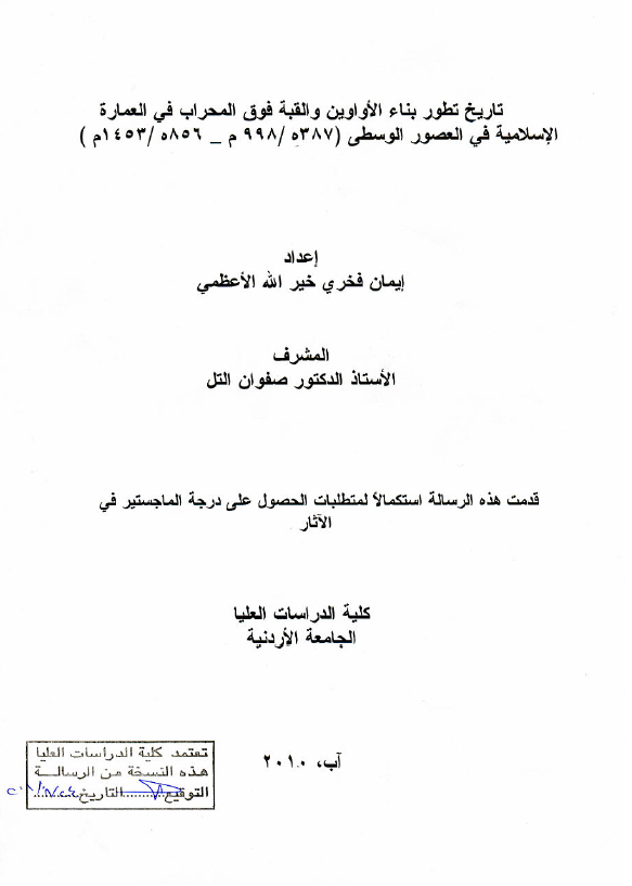 تاریخ تطور بناء الاواوین و القبه فوق المحراب فی العماره الاسلامیه فی العصور الوسطی 387-856 هـ/998-1453 م (رساله الماجستیر)