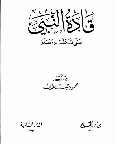 قاده النبی صلی الله علیه و آله و سلم