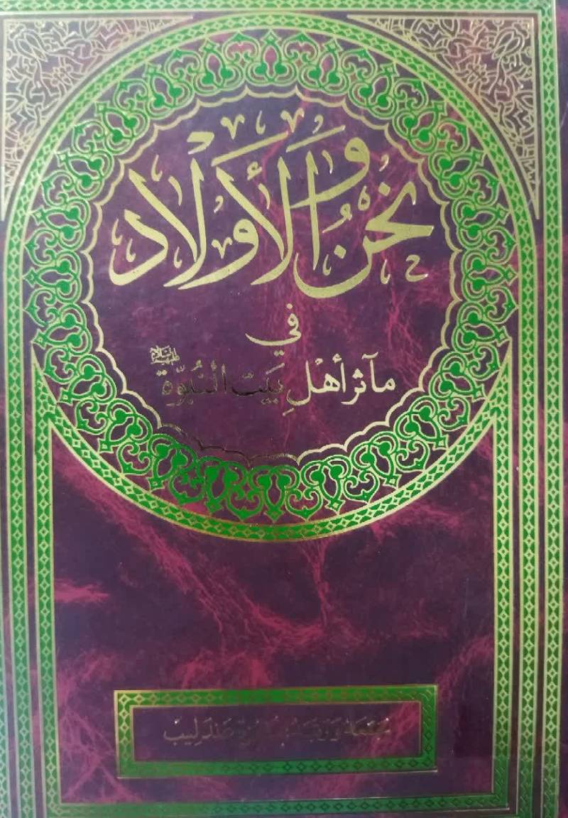 نحن و الاولاد فی ماثر اهل بیت النبوه ص‍ل‍وات‌ ال‍ل‍ه‌ ع‍ل‍ی‍ه‍م‌
