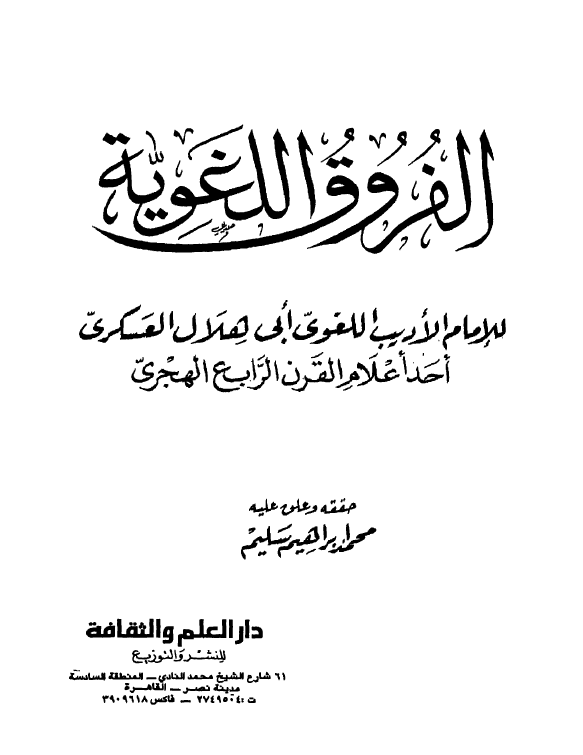 الفروق اللغويه