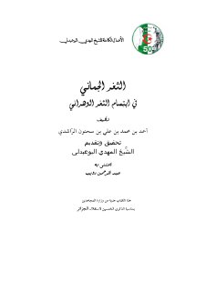 الثغر الجماني في ابتسام الثغر الوهراني