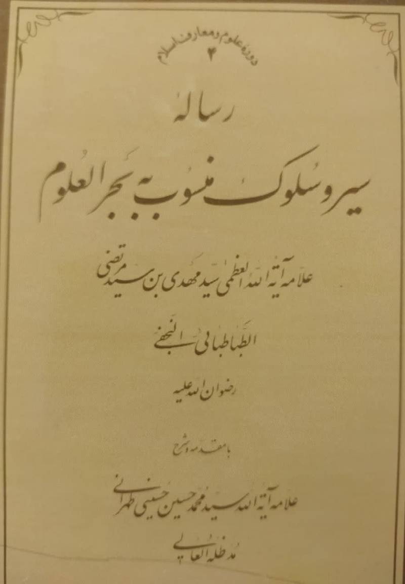 رساله سیر و سلوك منسوب به بحرالعلوم... سید مهدى بن سید مرتضی الطباطبائی النجفی