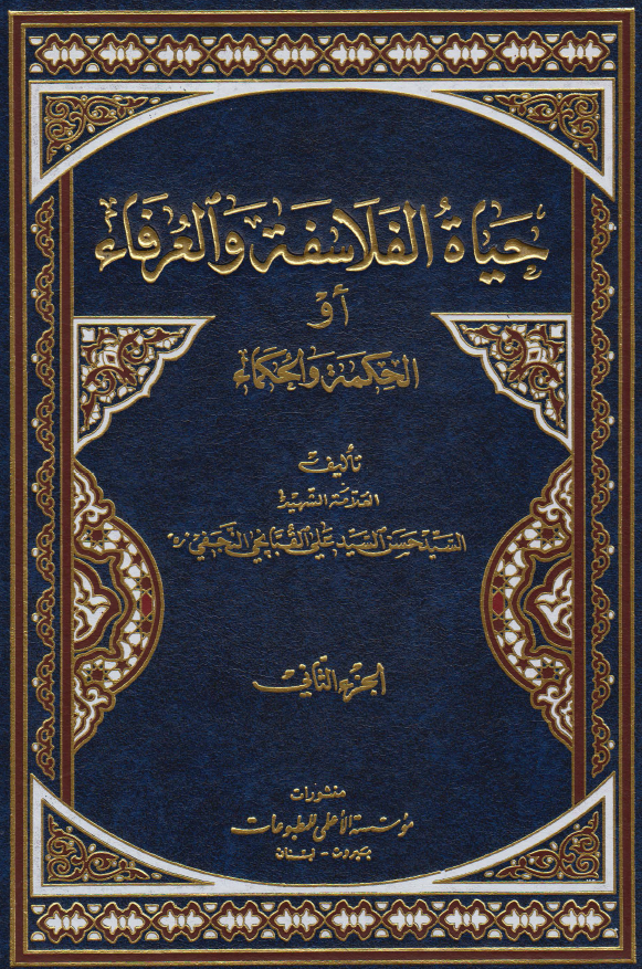 حیاه الفلاسفه و العرفاء او الحکمه و الحکماء