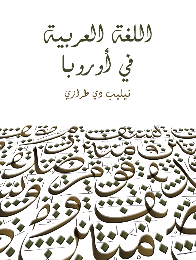اللغه العربیه فی اوروبا