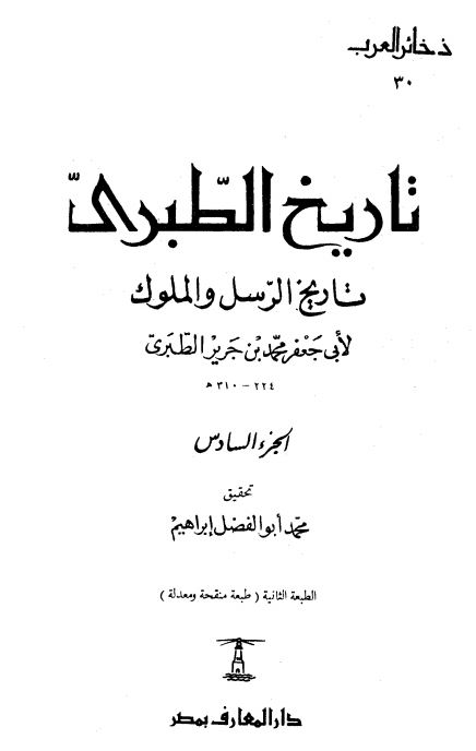 تاریخ الطبری تاریخ الرسل و الملوک