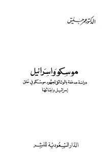 موسكو وإسرائيل دراسة مدعمة بالوثائق لجهود موسك