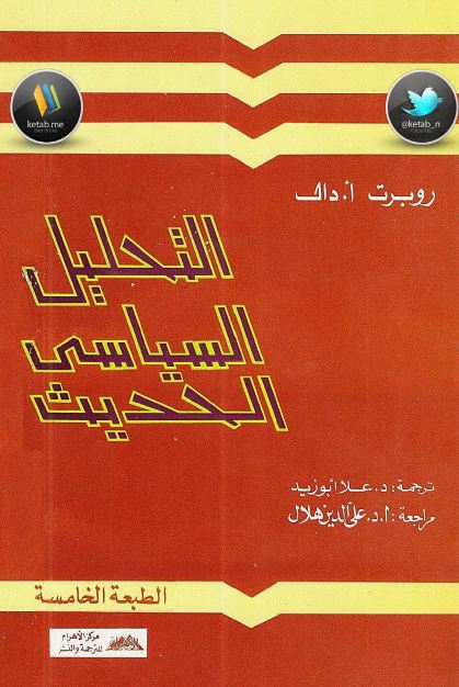التحلیل السیاسی الحدیث