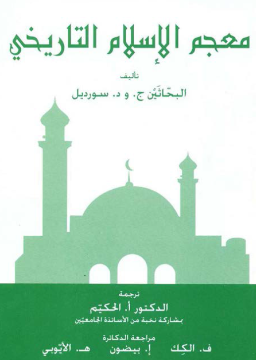 معجم الاسلام التاريخي