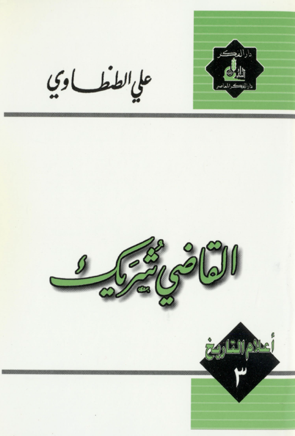 اعلام التاریخ 3 - القاضی شریک