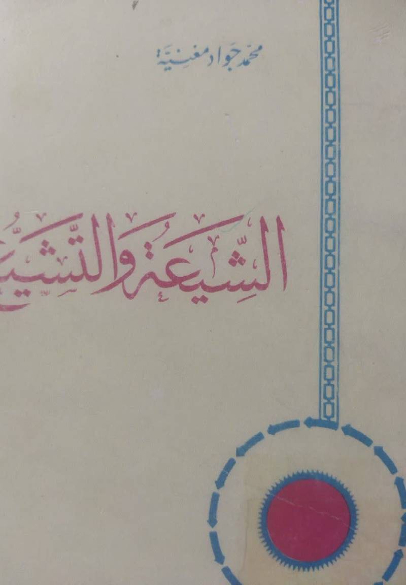 الشیعه و التشیع 